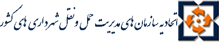 اتحادیه سازمان های مدیریت حمل و نقل شهرداری های کشور