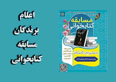 اعلام برندگان مسابقه کتابخوانی