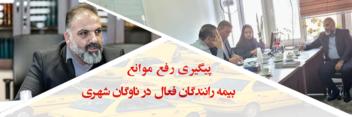 دومین نشست متوالی پیگیری رفع موانع بیمه رانندگان ناوگان حمل و نقل درونشهری