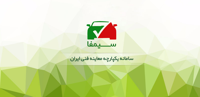 پرهیز از دریافت مبالغ مازاد بر تعرفه ارائه خدمات صدور گواهی معاینه فنی