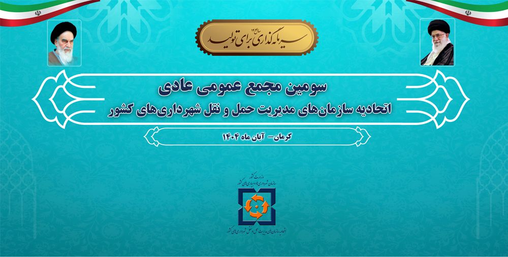 سومین مجمع عمومی عادی اتحادیه سازمان‌های مدیریت حمل و نقل شهرداری‌های کشور به روایت تصویر