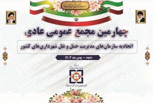 چهارمین مجمع عمومی عادی اتحادیه سازمان‌های مدیریت حمل و نقل شهرداری‌های کشور به روایت تصویر