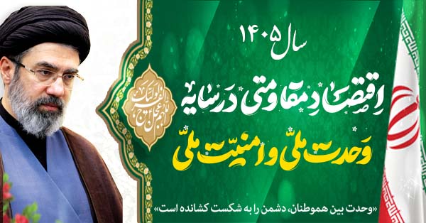 پیام نوروزی رهبر انقلاب به مناسبت آغاز سال ۱۴۰۵؛ سال «اقتصاد مقاومتی در سایه وحدت ملّی و امنیّت ملّی»
